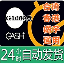 臺灣 香港橘子 GASH 1000点 通用點卡密 新枫之谷Beanfun樂豆點