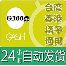 臺灣 香港橘子GASH 300点 通用點卡密 新枫之谷Beanfun樂豆點