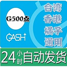 臺灣 香港橘子GASH 500点 通用點卡密 新枫之谷Beanfun樂豆點