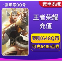 【安卓版】QQ登录 王者荣耀点券充值 到账648元Q币 游戏里兑换点券