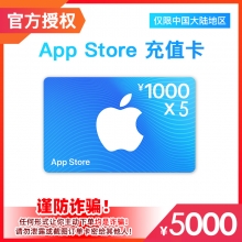 中国区苹果礼品卡App Store 5000元礼品卡 【每日兑换5000元】