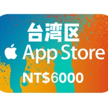 台湾区苹果礼品卡6000新台币 App Store